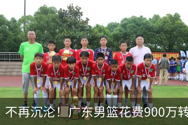 不再沉沦！广东男篮花费900万转会费签下昔日状元内线，杜锋誓言不再摆烂