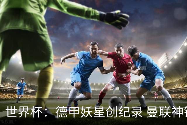 世界杯：德甲妖星创纪录 曼联神锋90分钟绝杀 科特迪瓦1-0厄瓜多尔