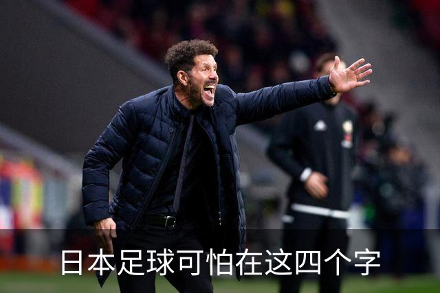 日本足球可怕在这四个字