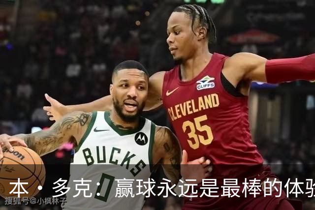 本·多克：赢球永远是最棒的体验，为祖国取胜的这份喜悦无可替代