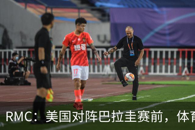 RMC：美国对阵巴拉圭赛前，体育场停车费最高接近300美元